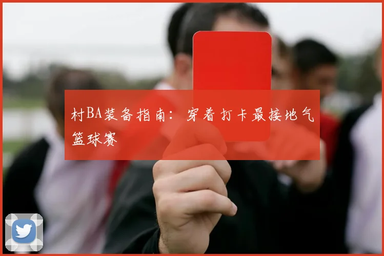 村BA装备指南：穿着打卡最接地气篮球赛