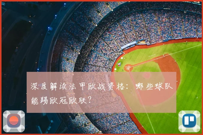 深度解读法甲欧战资格：哪些球队能踢欧冠欧联？