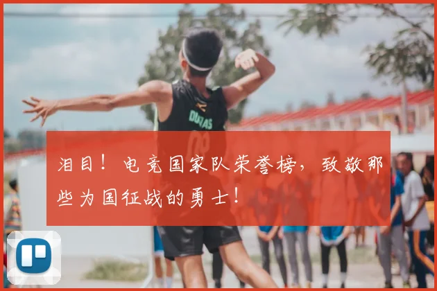 泪目!电竞国家队荣誉榜,致敬那些为国征战的勇士!