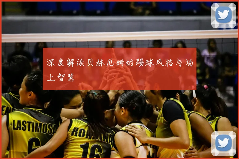 深度解读贝林厄姆的踢球风格与场上智慧