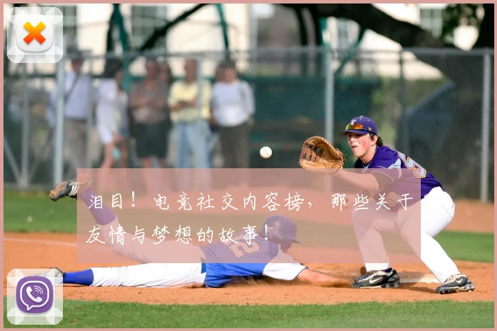 泪目！电竞社交内容榜，那些关于友情与梦想的故事！