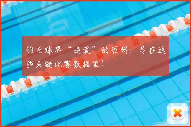 羽毛球界“逆袭”的密码，尽在这些关键比赛数据里！