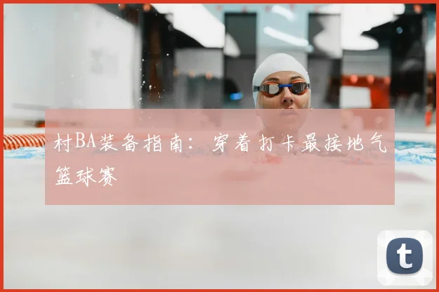 村BA装备指南：穿着打卡最接地气篮球赛