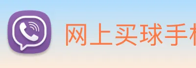 网上买球手机官网 Logo